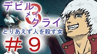 ＃９【デビル メイ クライ３】双子でマジムン泣かす！？【ＰＳ３】