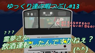 ゆっくり達の暇つぶし#13　電車でGO!FINALを実況してみた。東海道線上り205系　そうだ、鈍行で京都、行こう。Ⅲ