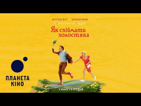 Як спіймати холостяка - офіційний трейлер (український)