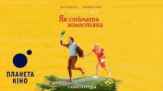 Як спіймати холостяка - офіційний трейлер (український)