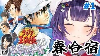 【テニスの王子様ドキドキサバイバル】春休みは山でテニス合宿！🎾【七瀬すず菜/にじさんじ】