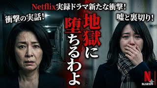 🔥Netflix実録ドラマ新たな衝撃！『地獄に堕ちるわよ』旋風が始まる😱📺