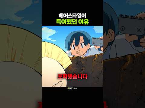 헤어스타일이 특이했던 이유