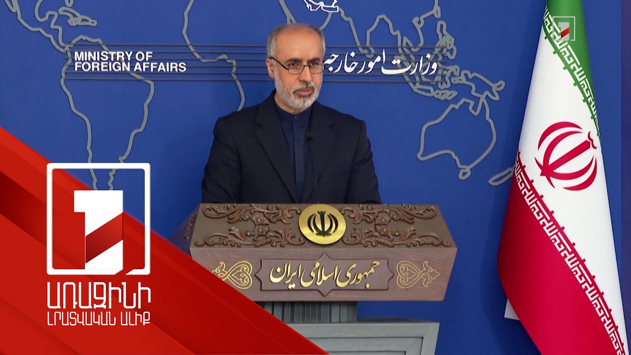 Դրական ենք գնահատում Իրանի և Ադրբեջանի ԱԳ նախարարների վերջին երեք հեռախոսազրույցները. Քանանի