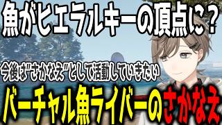 【ウミガリ※ネタバレ注意】人と魚が入れ替わり、バーチャル魚ライバーになる叶【切り抜き/にじさんじ】