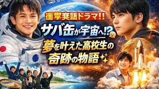 🚀衝撃実話ドラマ誕生‼️サバ缶が宇宙へ⁉️😱✨夢を叶えた高校生たちの奇跡と涙の物語💥🌌絶対に見逃せない感動作🔥