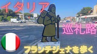 イタリア巡礼路　ヴィア フランチジェナ を歩く。