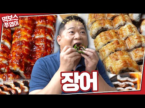 송전장어직판장 - 먹보스 쭈엽이 유튜브 채널에서 소개된 대표 메뉴 및 매장 전경