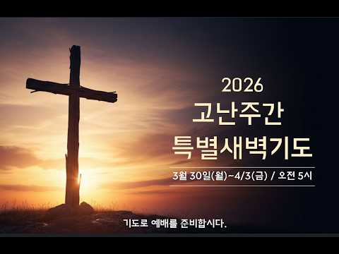4/1(수) 고난주간 특별새벽기도
