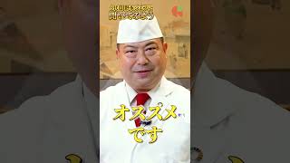野永シェフに聞いてみよう!|クラシル #shorts
