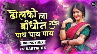 Download lagu Dholkila Bandhin Tuze Pay Pay Pay Dj Remix | Bouncy Mix | Dj Kartik GK | ढोलकीला बांधीन तुझे पाय Dj🔥 mp3 Download lagu Dholkila Bandhin Tuze Pay Pay Pay Dj Remix | Bouncy Mix | Dj Kartik GK | ढोलकीला बांधीन तुझे पाय Dj🔥 mp3