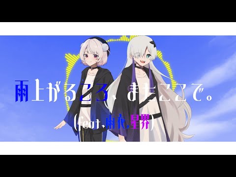 雨あがるころ、またここで。