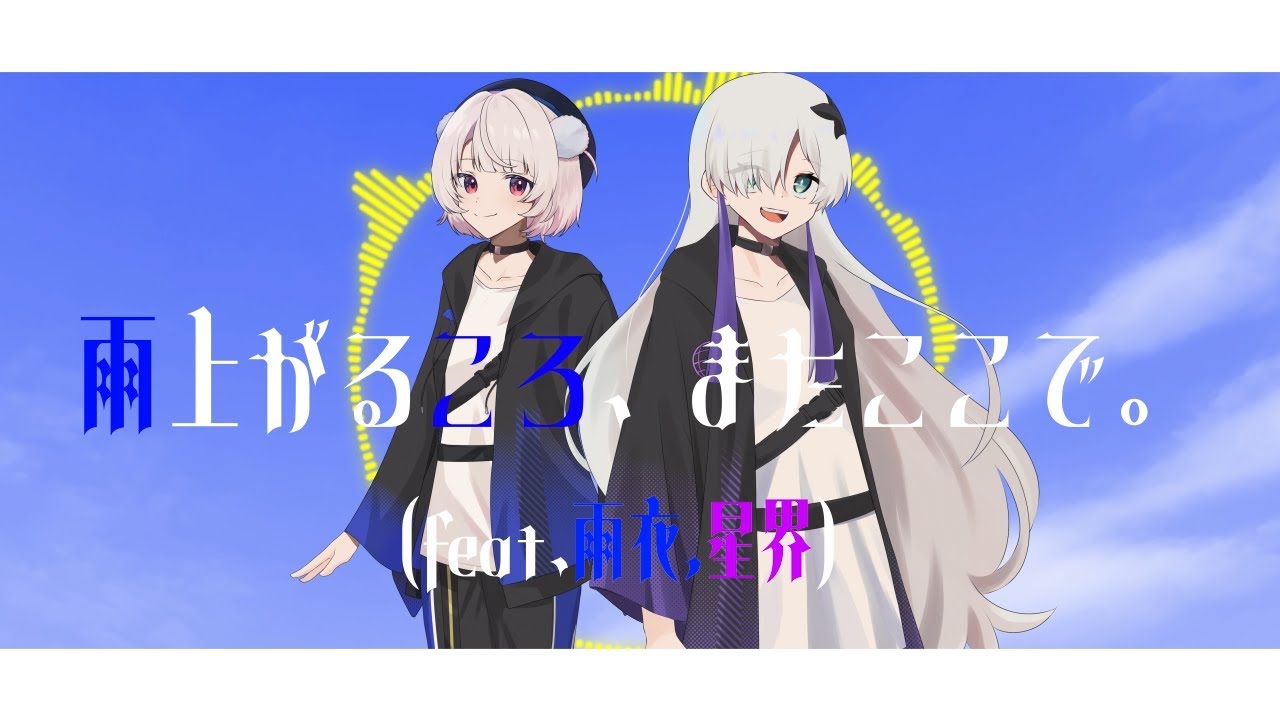 雨あがるころ、またここで。