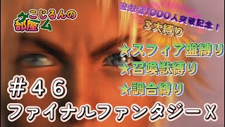 FFⅩ 登録者1000人達成記念 46 縛り【ネタバレあり】