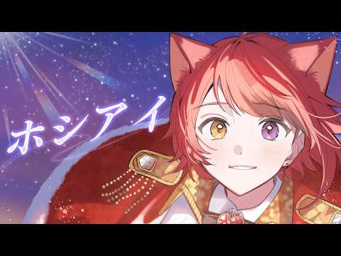 ホシアイ/莉犬【歌ってみた】
