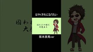 はやくそれになりたい 坂本辰馬ver