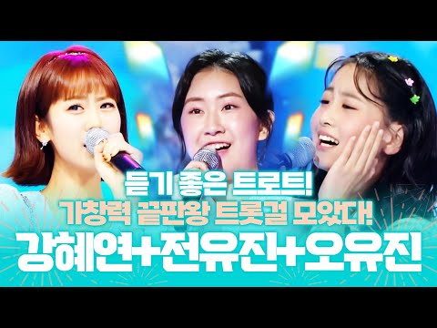 상큼한 트롯걸들이 모였습니다! 보기만해도 즐거운 트로트 무대 ¸강혜연¸전유진¸오유진¸ 환상의 하모니