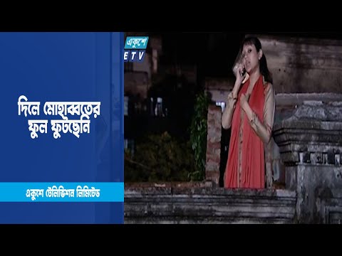 দিলে মোহাব্বতের ফুল ফুটছেনি । Drama