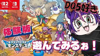 【ドラクエ5が一番好き】が『ドラクエモンスターズ4』体験版を初見実況！