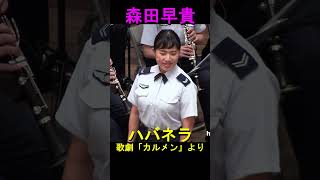 Download lagu 森田早貴　「ハバネラ」歌劇［カルメン］より　航空自衛隊　航空中央音楽隊　火曜コンサート mp3