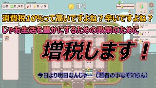 【実況】増税のために身を粉にして働く市民たちを眺めるゲーム。超増税都市 part1 チュートリアル