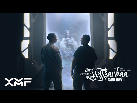 Opozit - Zugtsandaa bish shuu ft. Maraljingoo (Official Music Video)