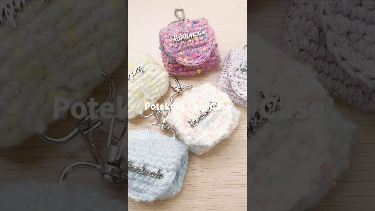 ぽてっところんなコインケース　#かぎ針編み #編み物 #handmade #しずかなひとりごと #quitemonologue #crochet