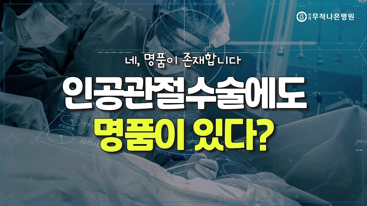 인공관절수술도 이제는 로봇시대! 무수혈도 가능?