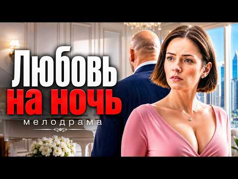 ОНА ПОПАЛА В ЛОВУШКУ СТОЛИЧНОГО БИЗНЕСМЕНА И ОСТАЛАСЬ БЕЗ ГРОША | МЕЛОДРАМА