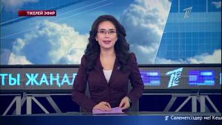 Басты жаңалықтар. 26.03.2019 күнгі шығарылым