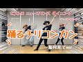 「踊るチリコンカン」振付けてみたver. 〜ビストロ ニューオリンズ ダイニング〜 テーマソング