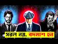 ব্যাস্ ৬টি অভ্যাস আর আপনি রাজা 6 Things That Will 
