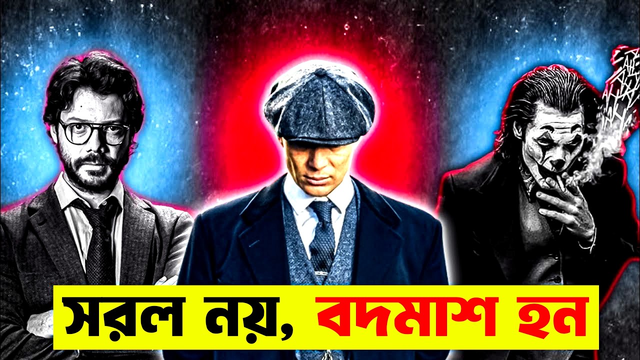 ব্যাস্ ৬টি অভ্যাস, আর আপনি রাজা | 6 Things That Will Make Any Man Dangerous In Bangla | প্রহেলিকা