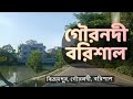 Gournadi Barisal গৌরনদী বরিশাল