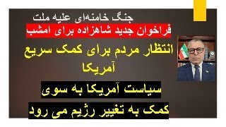 جنگ آشکار خامنه ای علیه ملت/فراخوان جدید شاهزاده برای امشب/ انتظار مردم برای ?