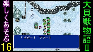 ♪１６【大貝獣物語２】なつかしみながら実況プレイ