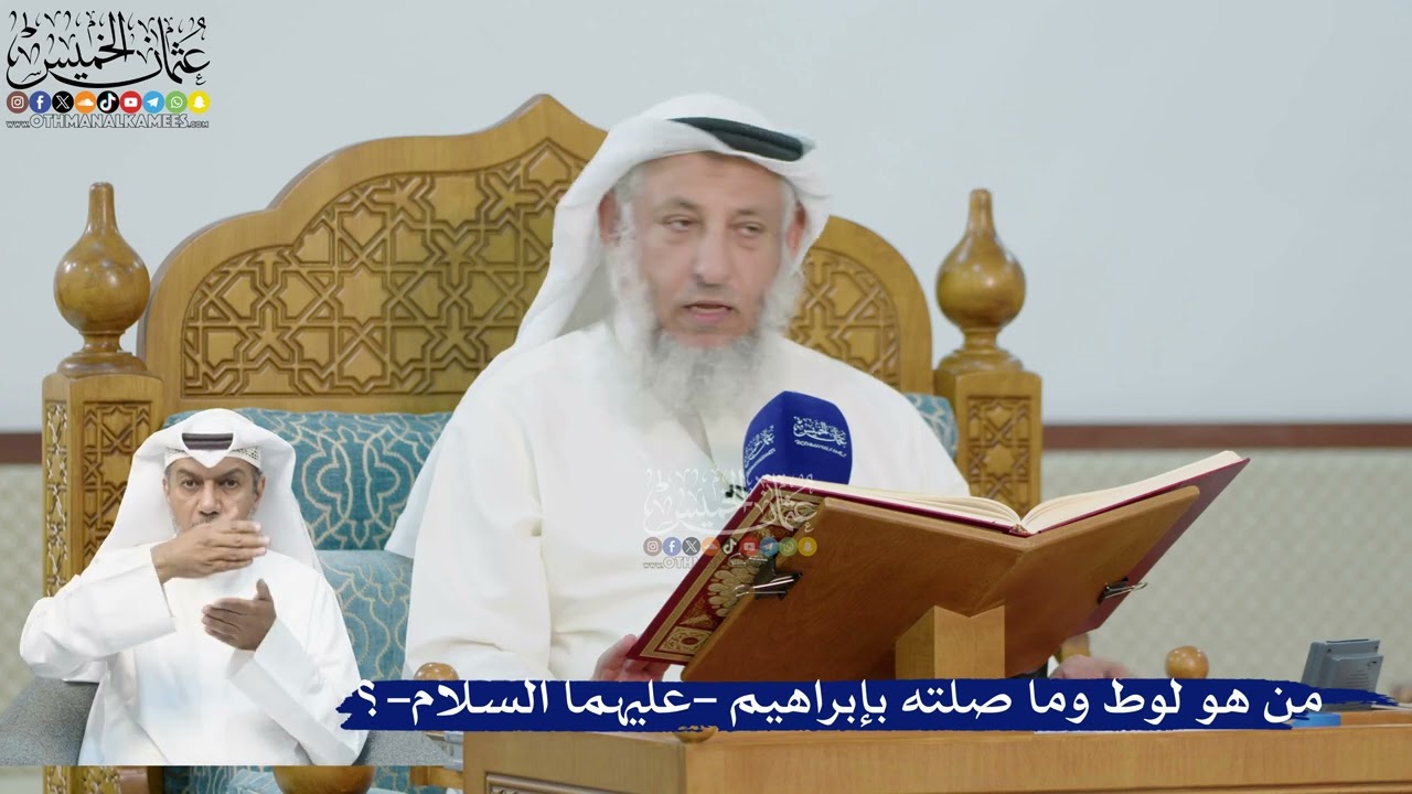 216- من هو لوط وما صلته بإبراهيم -عليهما السلام-؟ - عثمان الخميس