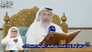 216- من هو لوط وما صلته بإبراهيم -عليهما السلام-؟ - عثمان الخميس