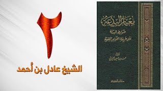 صورة ٢. معيار البدعة | الشيخ عادل بن أحمد