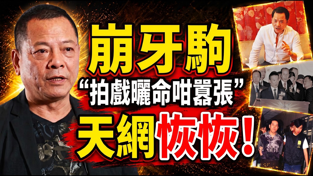 🤯太極必否！尹国驹由濠江霸主跌落地獄嘅真相？揭開因果不虛嘅驚天玄機！🔥#岑逸飛 #因果不虛 #娛樂玄機 #星海玄機 #香江舊事 #陰陽相生 #尹国驹 #濠江大佬 #江湖恩怨 #命理分析