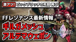 【FFRS】ギルガメッシュ＆アルテマウェポン参戦！最新情報で公開されたキャラ・ビジョン・やりこみ要素まとめ【FFレゾナンス】
