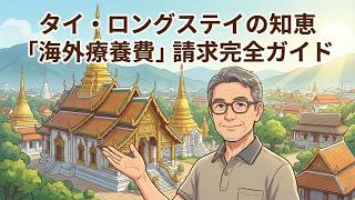 【タイ・ロングステイ】海外の医療費を国民健康保険で取り戻す!AI翻訳&印鑑不要の最新申請ガイド