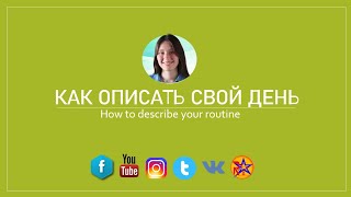 How to describe your daily routine in Russian | как описатьсвой день