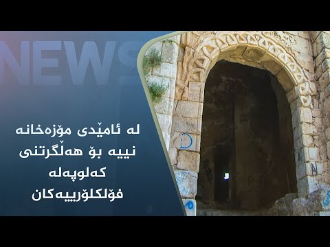بەڤیدیۆ.. لە ئامێدی مۆزەخانە نییە بۆ ھەڵگرتنی کەلوپەلە فۆلکلۆرییەکان