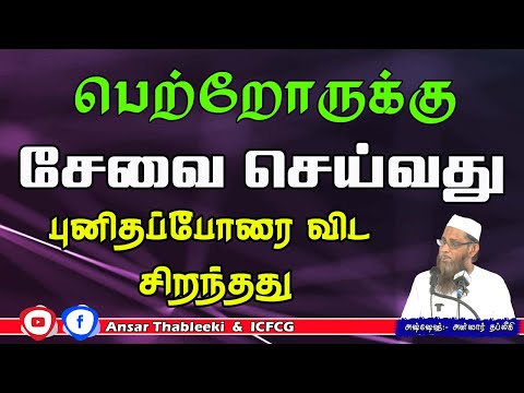 பெற்றோருக்கு சேவைசெய்வது புனிதப்போரை விட சிறந்தத்து