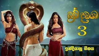 Download lagu Prema dadayama 3 | Naagin 3 | Indian Theme Song mp3 Download lagu Prema dadayama 3 | Naagin 3 | Indian Theme Song mp3