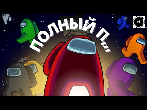 Проба Among Us/ Прохождение Among Us/ Мнение о Among Us/Among Us приколы