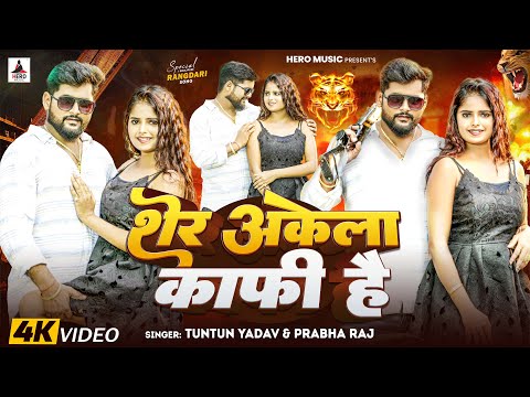#Video | शेर अकेला काफ़ी है | #Tuntun Yadav #Prabha Raj। Sher Akela Kafi Hai। New Rangdari Song 2024