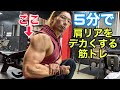 5分で肩リアをデカくする筋トレ!
