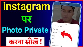 instagram par photo private kaise kare !! instagram par photo private kaise kare